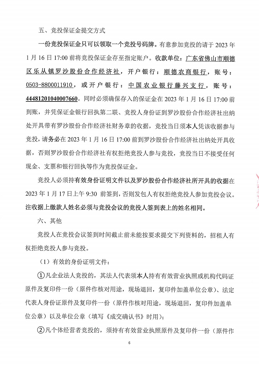 乐从镇罗沙股份合作经济社饲料街1号铺等一批资产竞投租赁公告（二次）_页面_6.jpg