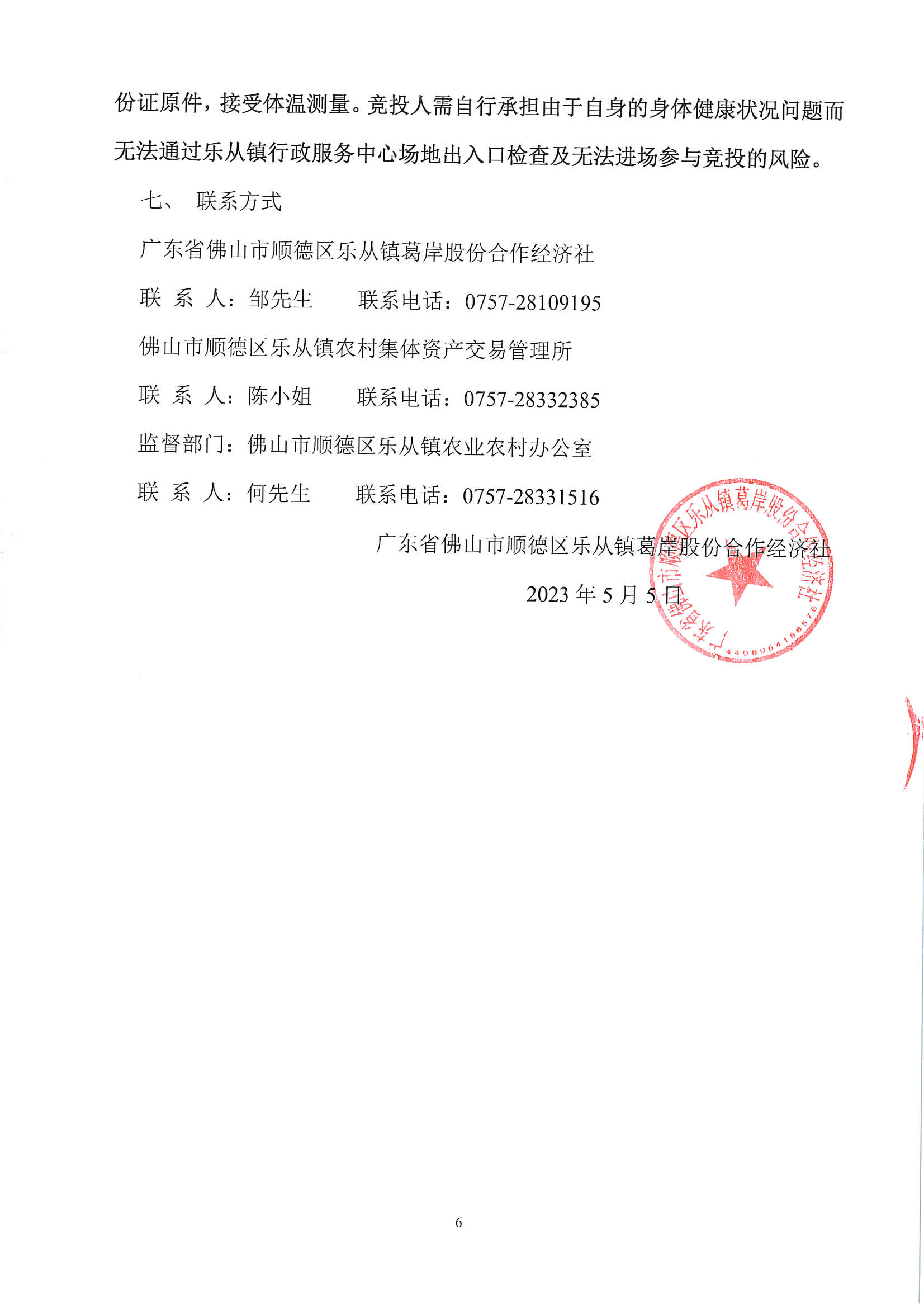 乐从镇葛岸股份合作经济社教德桥边西北面2号地块竞投租赁公告_页面_6.jpg