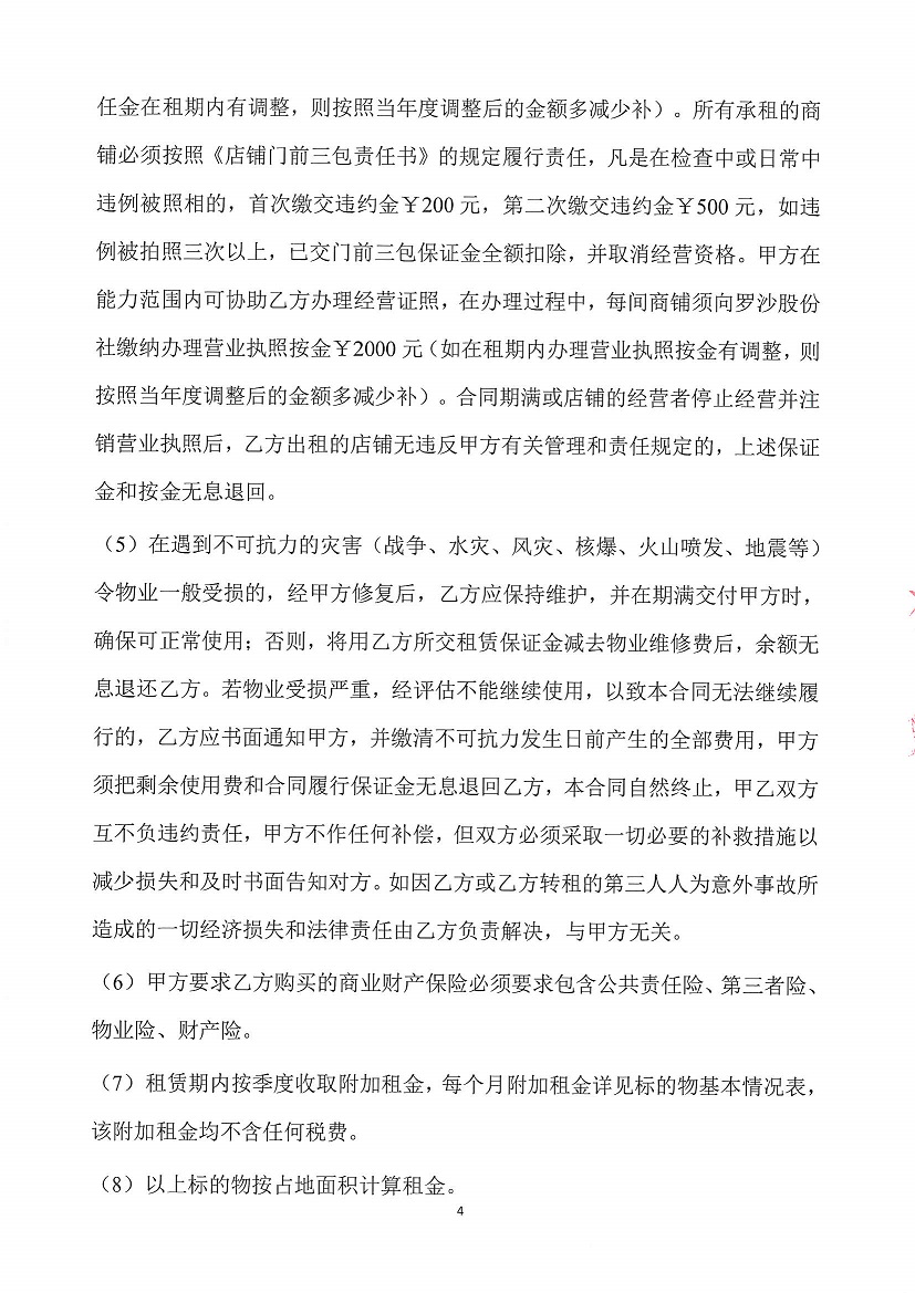 乐从镇罗沙股份合作经济社饲料街1号铺等一批资产竞投租赁公告（二次）_页面_4.jpg