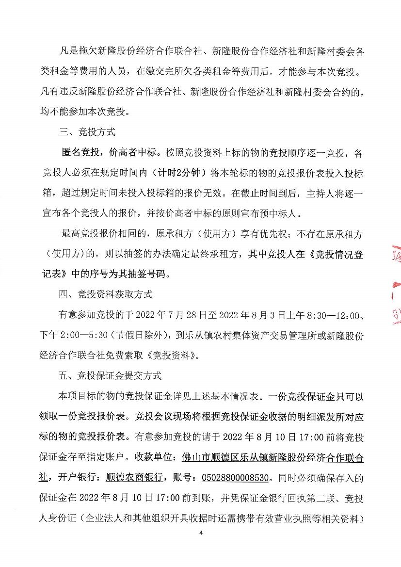 乐从镇新隆股份经济合作联合社新隆村原鞋厂房及新隆村旧会堂竞投租赁公告_页面_4.jpg