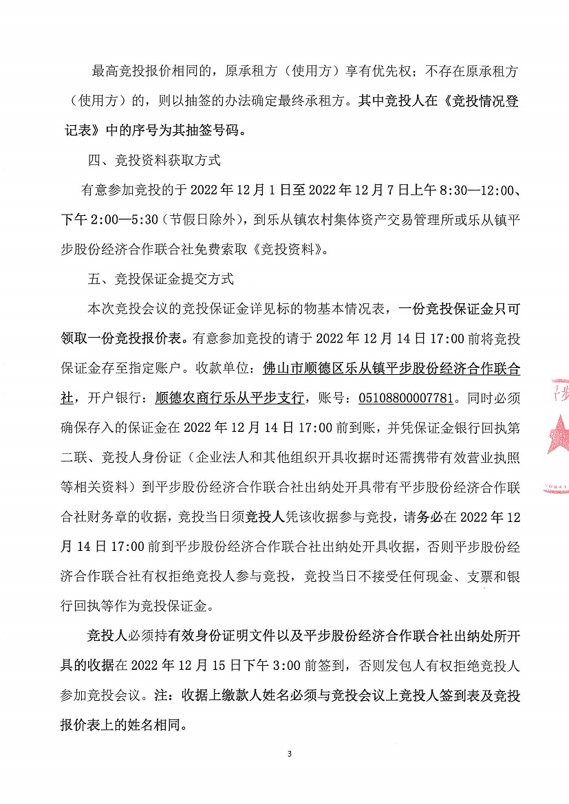 乐从镇平步股份经济合作联合社新宏楼A1座二层商铺竞投租赁公告(1)_页面_3.jpg