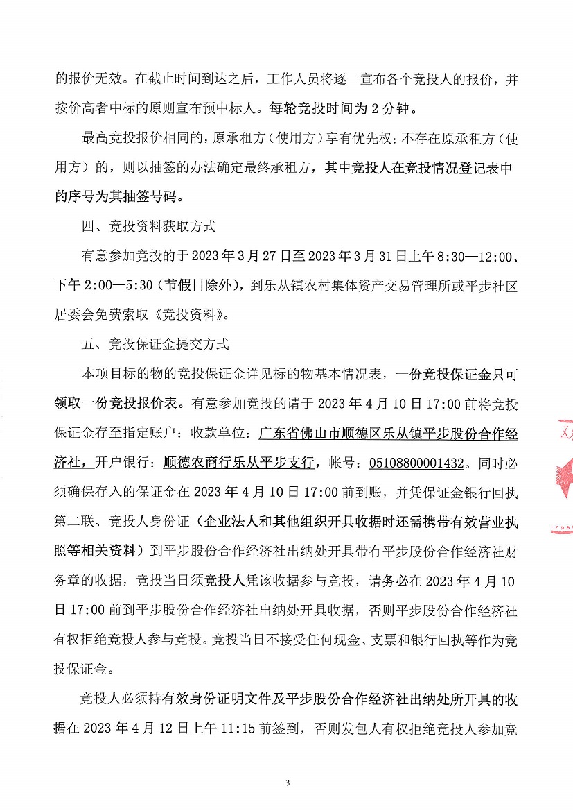 乐从镇平步股份合作经济社菜地竞投租赁公告_页面_3.jpg