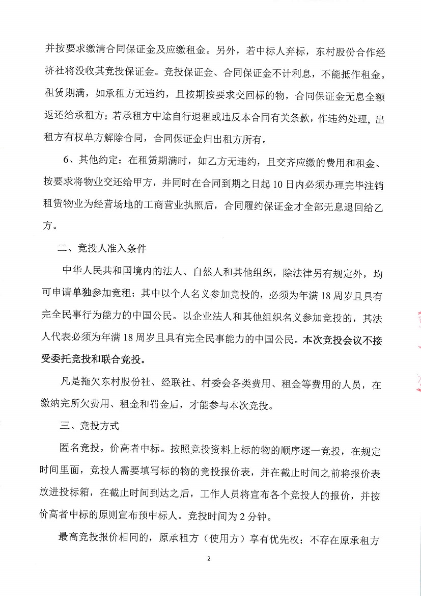 乐从镇东村股份合作经济社东村上北丫塘停车场边1号仓库竞投租赁公告_页面_2.jpg