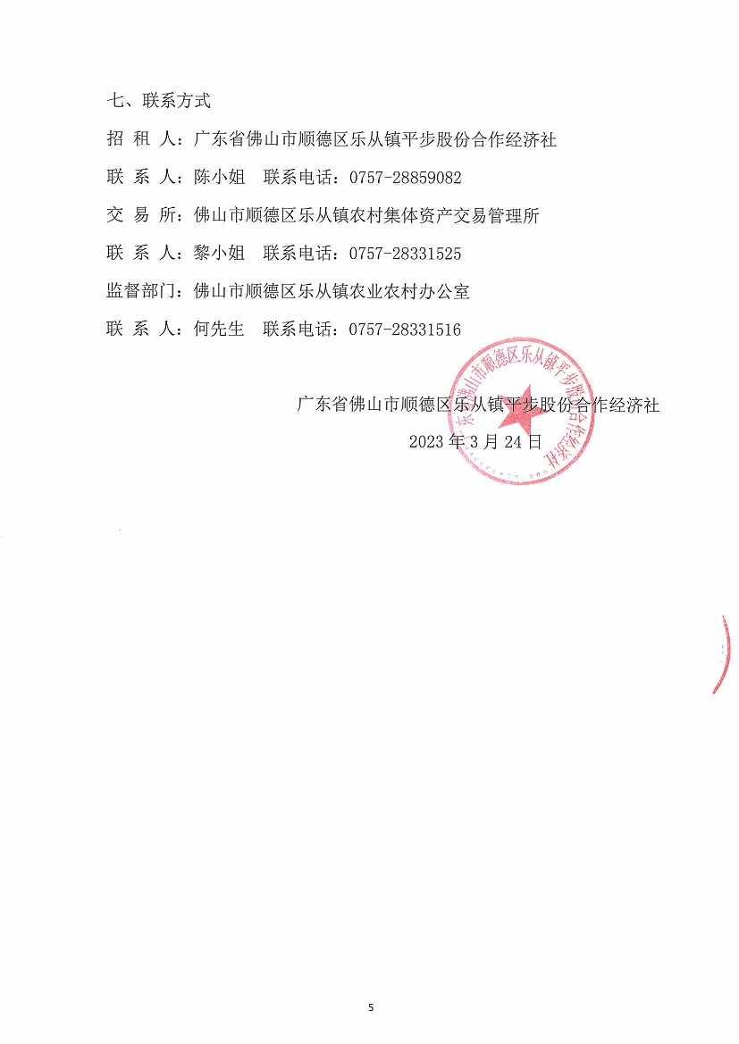 乐从镇平步股份合作经济社菜地竞投租赁公告_页面_5.jpg