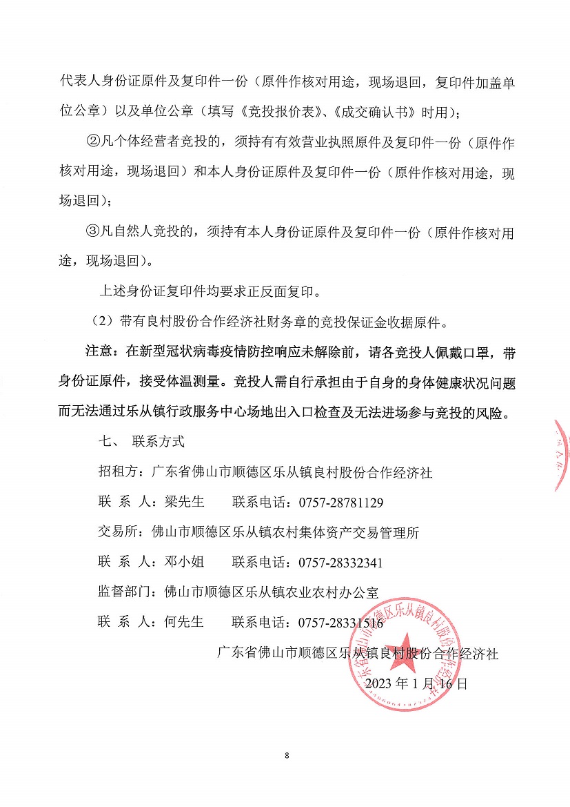 乐从镇良村股份合作经济社南沙片2号鱼塘水面等一批资产竞投租赁公告_页面_8.jpg