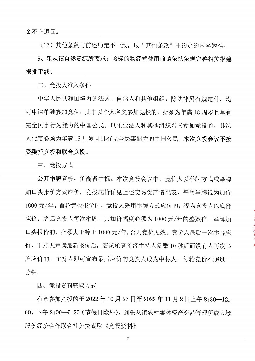 乐从镇大墩股份经济合作联合社福大商铺1等一批资产竞投租赁（二次）公告_页面_7.jpg