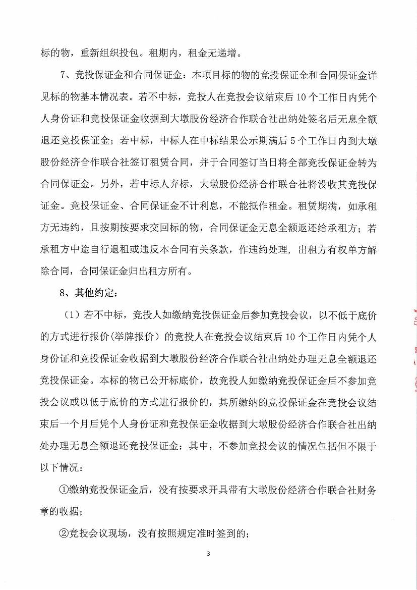 乐从镇大墩股份经济合作联合社厂房（原陶机厂）等一批资产竞投租赁公告（四）_页面_03.jpg