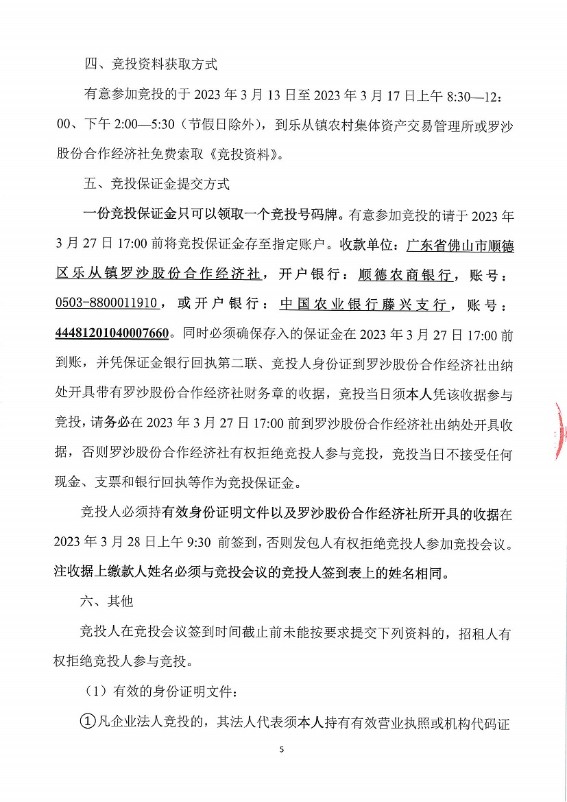 乐从镇罗沙股份合作经济社罗沙村永发综合商业楼首层商铺2等竞投租赁公告_页面_5.jpg
