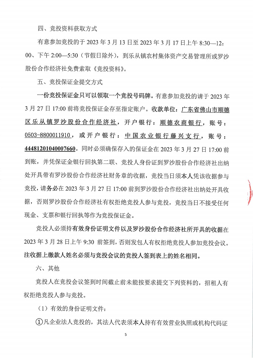 乐从镇罗沙股份合作经济社罗沙村永发综合商业楼首层商铺2等竞投租赁公告_页面_5.jpg