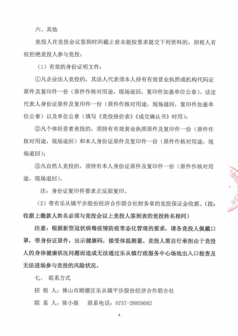 乐从镇平步股份经济合作联合社新宏楼A1座二层商铺竞投租赁公告(1)_页面_4.jpg