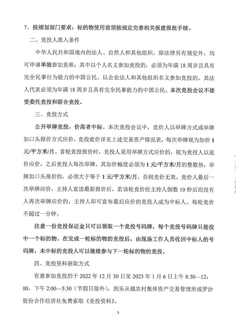 乐从镇罗沙股份合作经济社饲料街1号铺等一批资产竞投租赁公告（二次）_页面_5.jpg