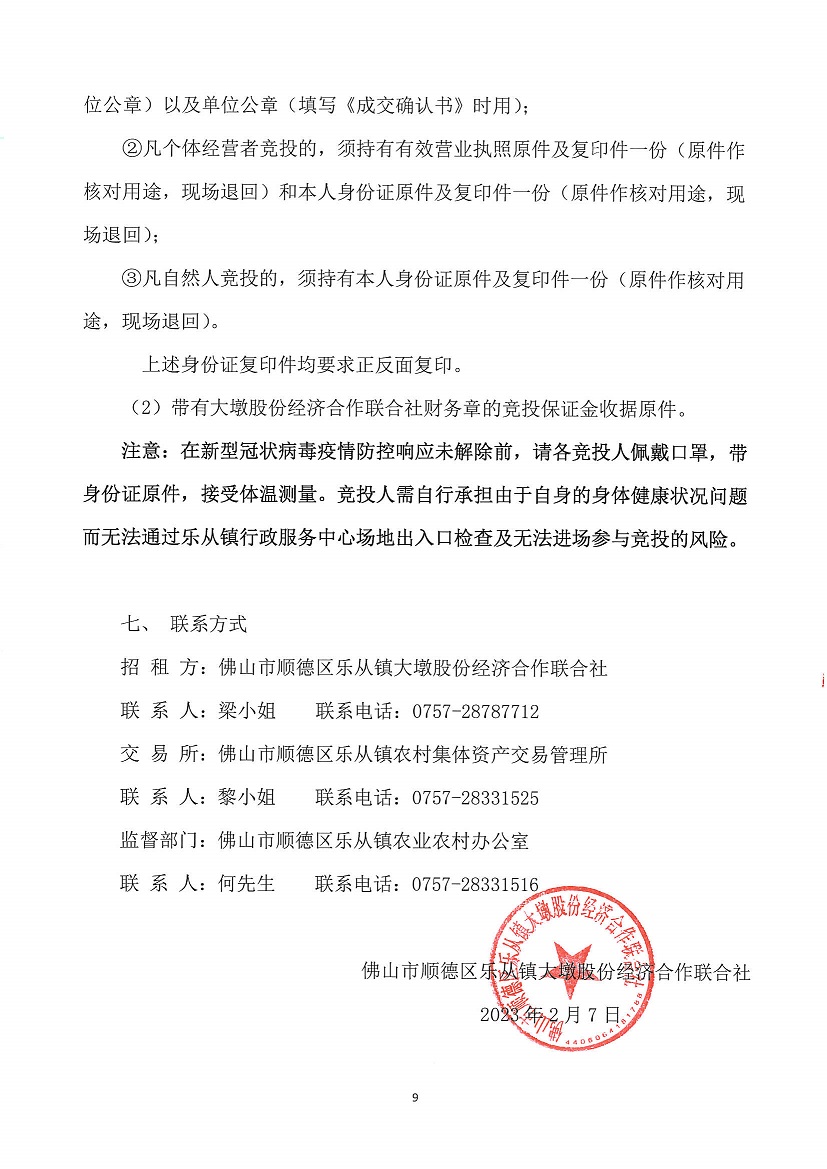 乐从镇大墩股份经济合作联合社福大商铺1等一批资产竞投租赁（三次）公告_页面_9.jpg