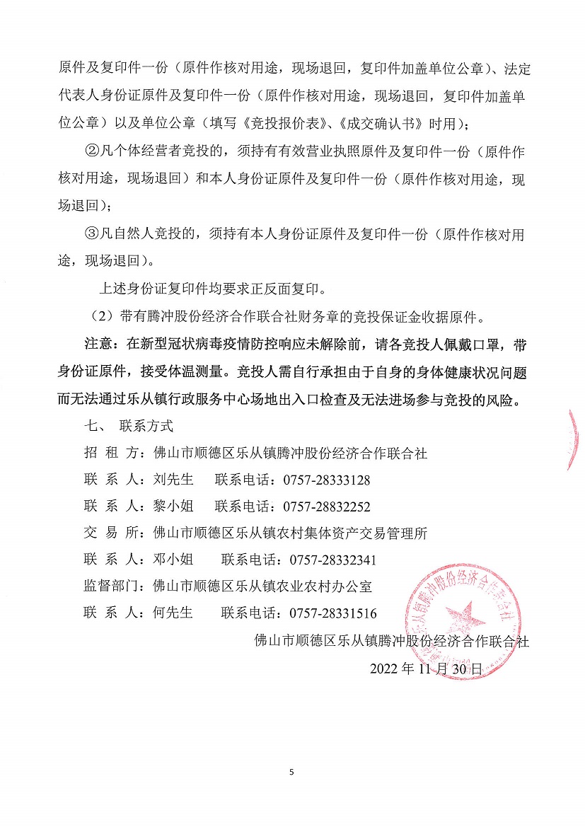 乐从镇腾冲股份经济合作联合社腾冲三乐西路320号等资产竞投租赁公告_页面_5.jpg