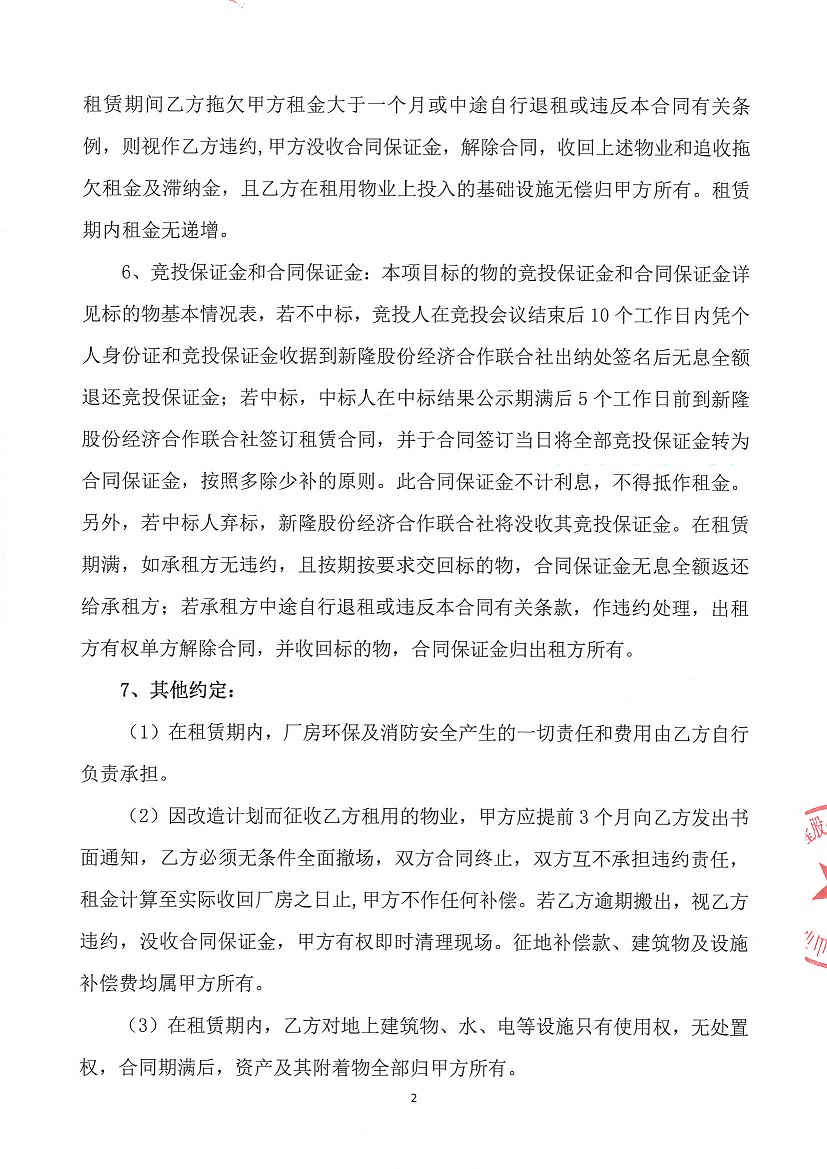 乐从镇新隆股份经济合作联合社新隆村旧会堂等竞投租赁公告_页面_2.jpg