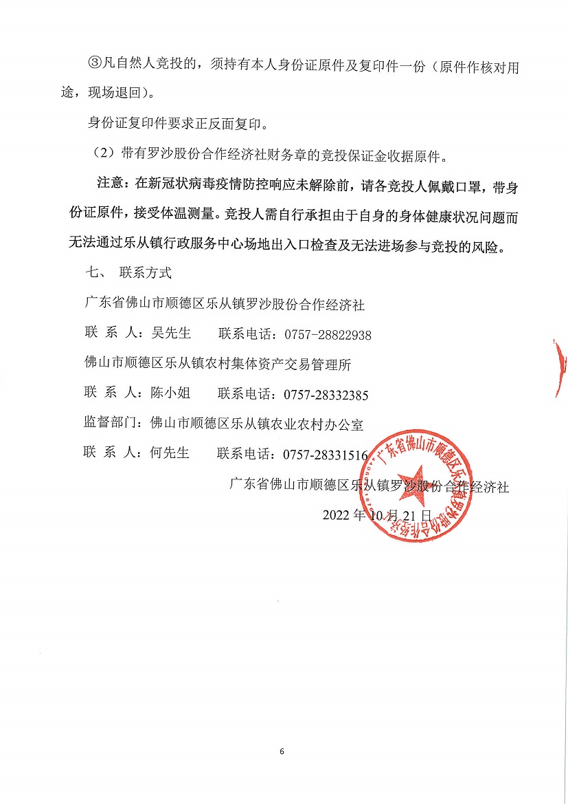 乐从镇罗沙股份合作经济社忠信街面铺1等一批资产竞投租赁公告（二次）_页面_6.jpg