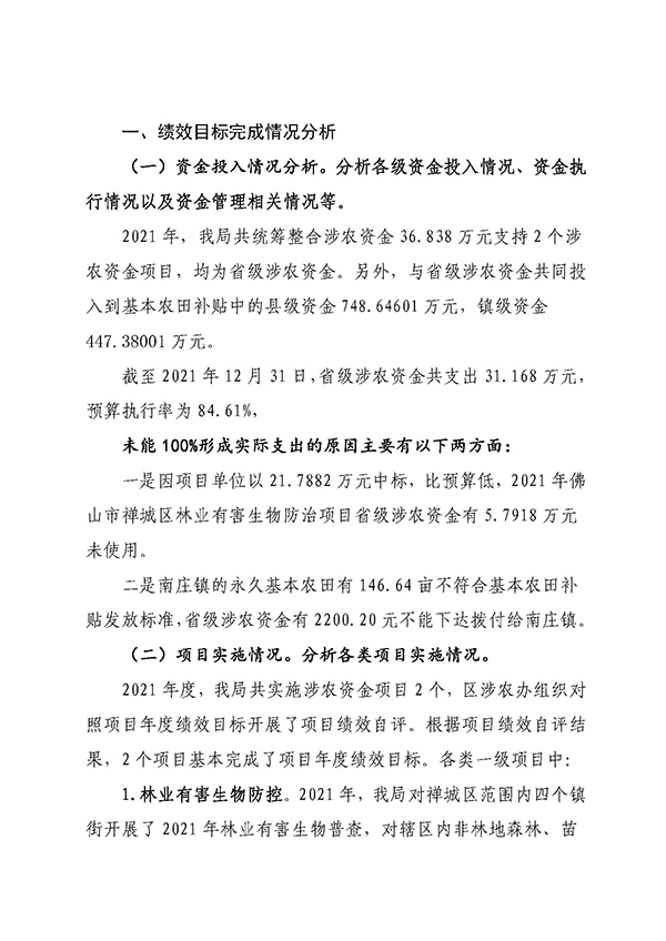 佛山市自然资源局禅城分局2021年涉农统筹整合转移支付区域绩效自评报告_页面_2.jpg