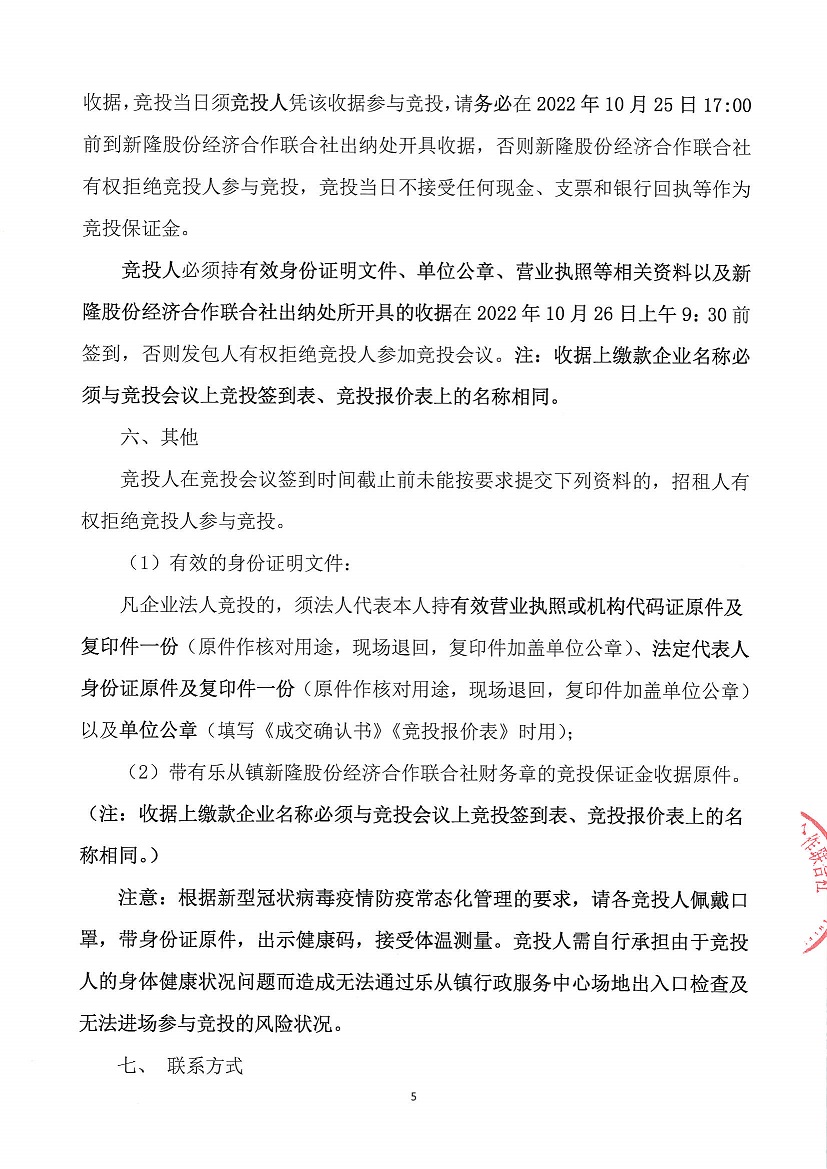 乐从镇新隆股份经济合作联合社新隆村旧会堂等竞投租赁公告_页面_5.jpg