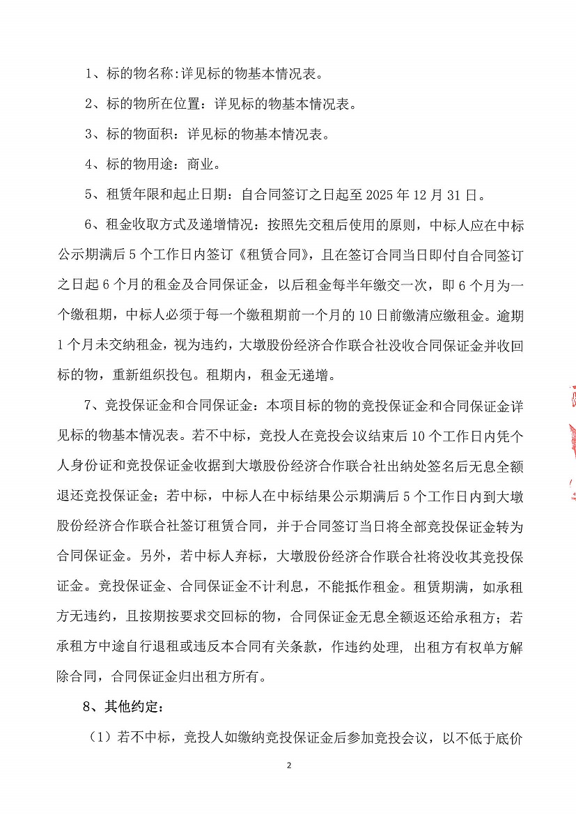 乐从镇大墩股份经济合作联合社福大商铺1等一批资产竞投租赁（三次）公告_页面_2.jpg