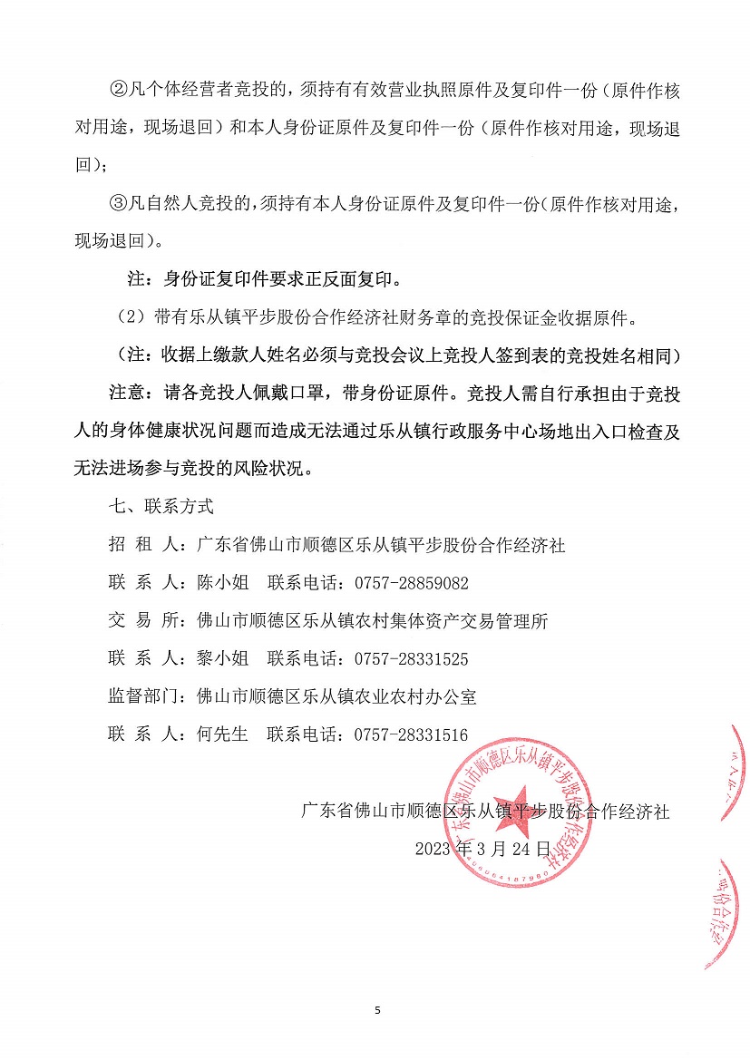 乐从镇平步股份合作经济社厂房用地41、厂房用地4、商业用地1等一批资产竞投租赁公告_页面_5.jpg