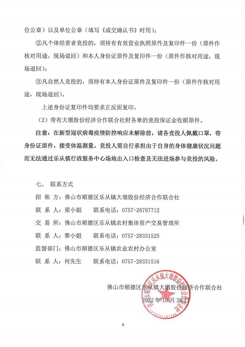 乐从镇大墩股份经济合作联合社福大商铺1等一批资产竞投租赁（二次）公告_页面_9.jpg