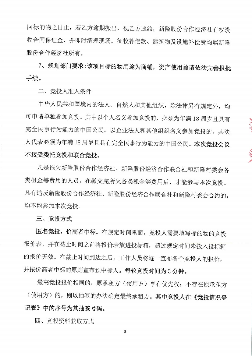 乐从镇新隆股份合作经济社永安大厦以南加座首层竞投租赁公告_页面_3.jpg