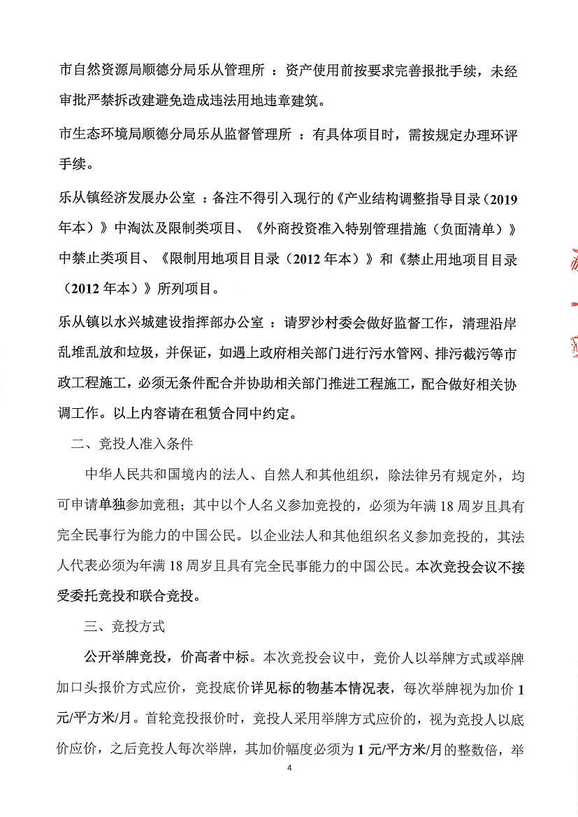 乐从镇罗沙股份合作经济社罗沙新工业区二期5号地等竞投租赁公告_页面_4.jpg