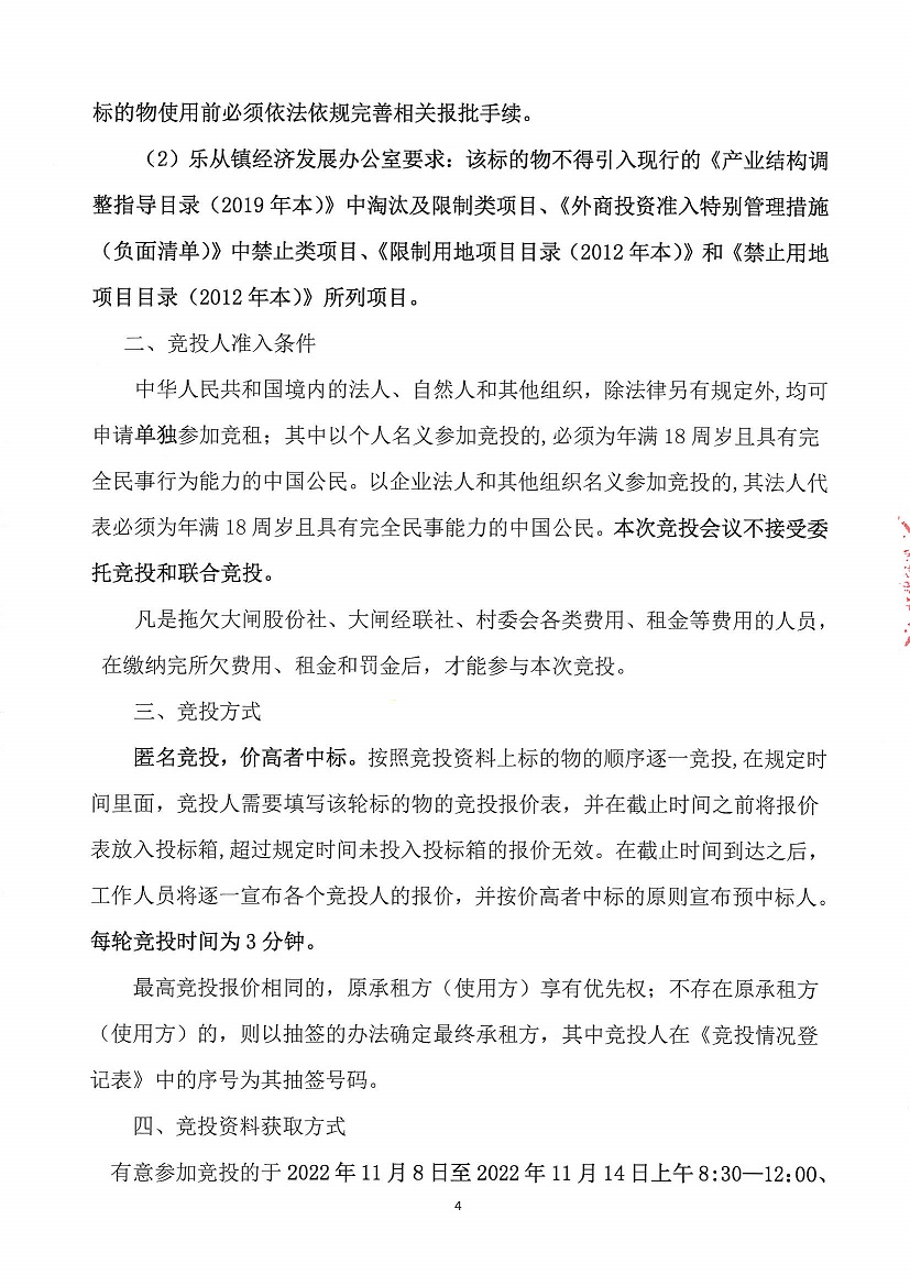 乐从镇大闸股份合作经济社大闸村黎湖工业区二路35号等竞投租赁（二次）公告_页面_4.jpg