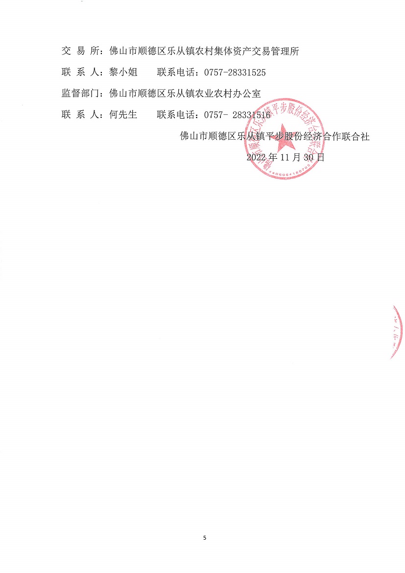 乐从镇平步股份经济合作联合社新宏楼A1座二层商铺竞投租赁公告(1)_页面_5.jpg