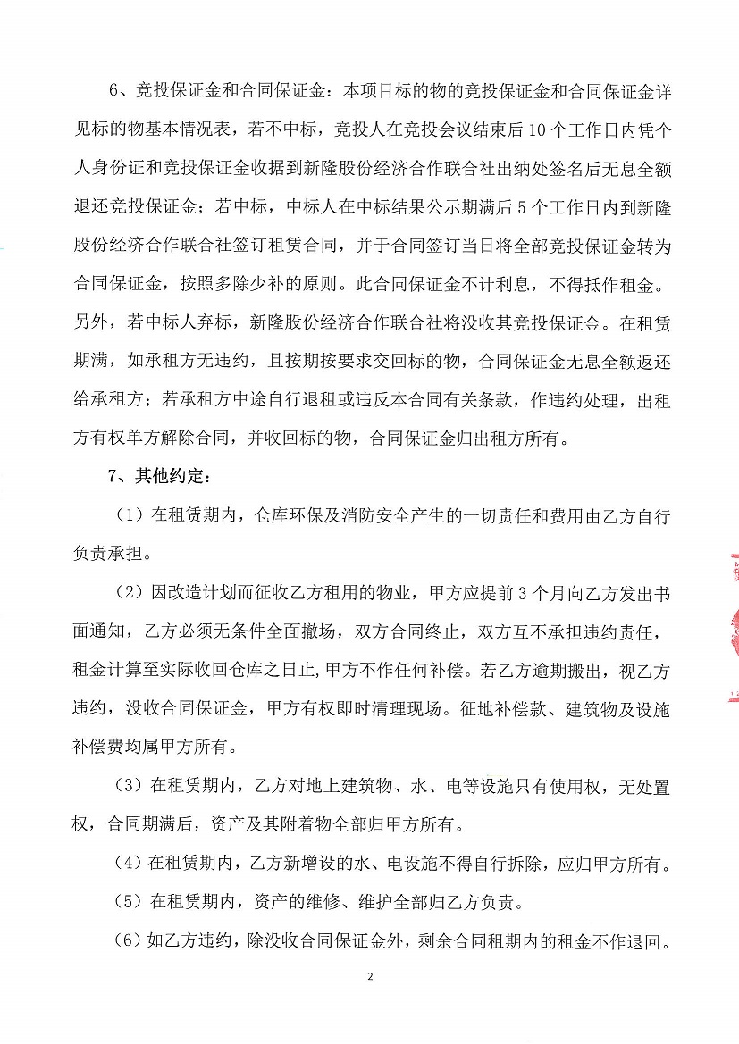 乐从镇新隆股份经济合作联合社第一工业区烂十亩仓库竞投租赁公告_页面_2.jpg