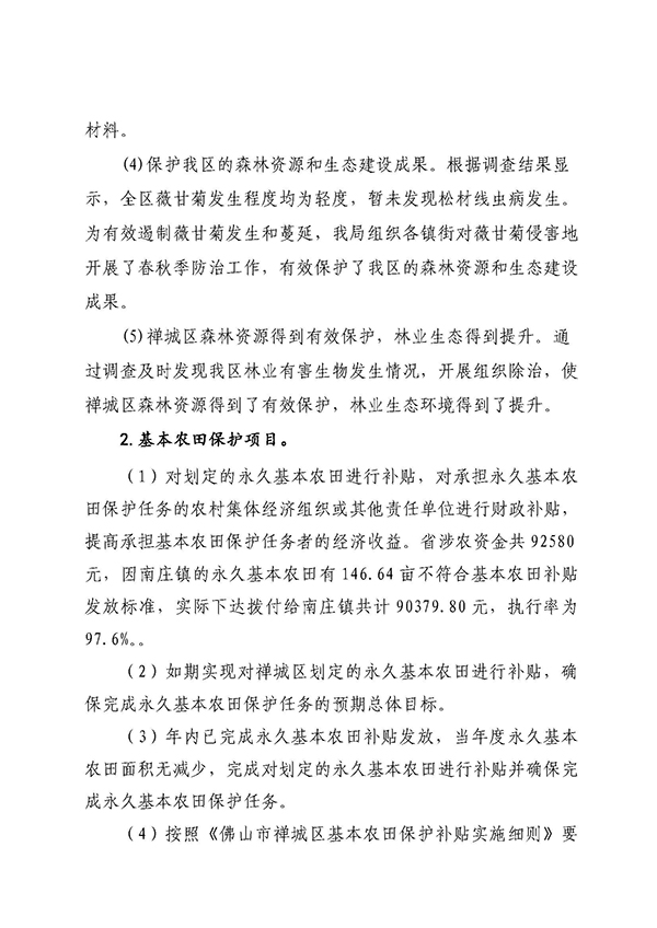 佛山市自然资源局禅城分局2021年涉农统筹整合转移支付区域绩效自评报告_页面_4.jpg