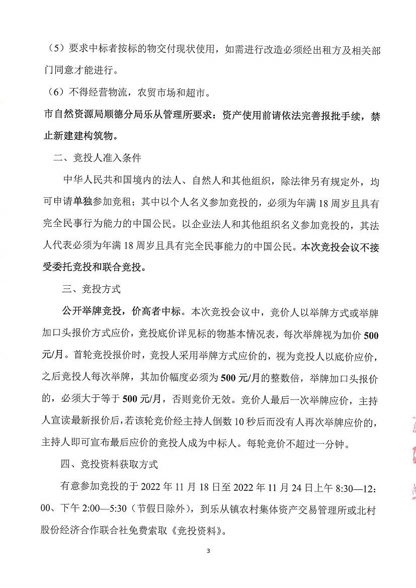 乐从镇北村股份经济合作联合社体育路车场及刘家仓库地块竞投租赁公告_页面_3.jpg