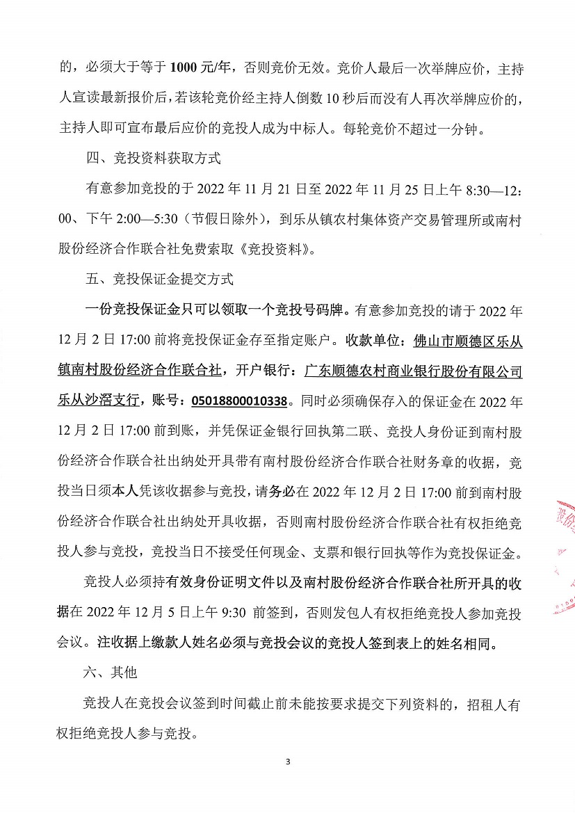 乐从镇南村股份经济合作联合社工业开发区饲料街13号仓库竞投租赁公告_页面_3.jpg