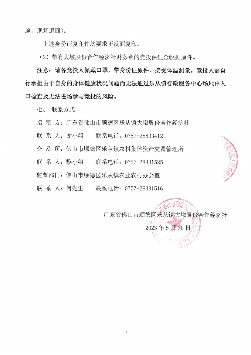 乐从镇大墩股份合作经济社大墩黎冲车场东侧地块等竞投租赁（二次）公告_页面_9.jpg