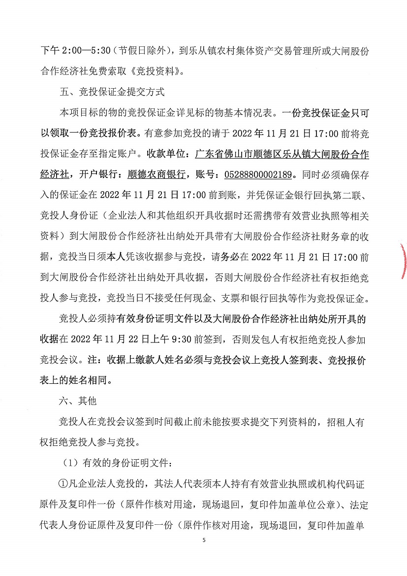 乐从镇大闸股份合作经济社大闸村黎湖工业区二路35号等竞投租赁（二次）公告_页面_5.jpg