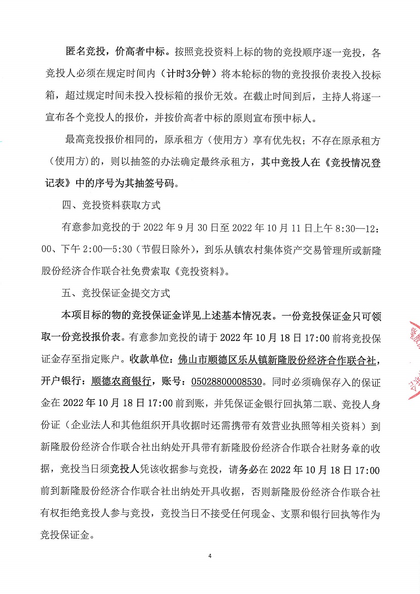 乐从镇新隆股份经济合作联合社第一工业区烂十亩仓库竞投租赁公告_页面_4.jpg