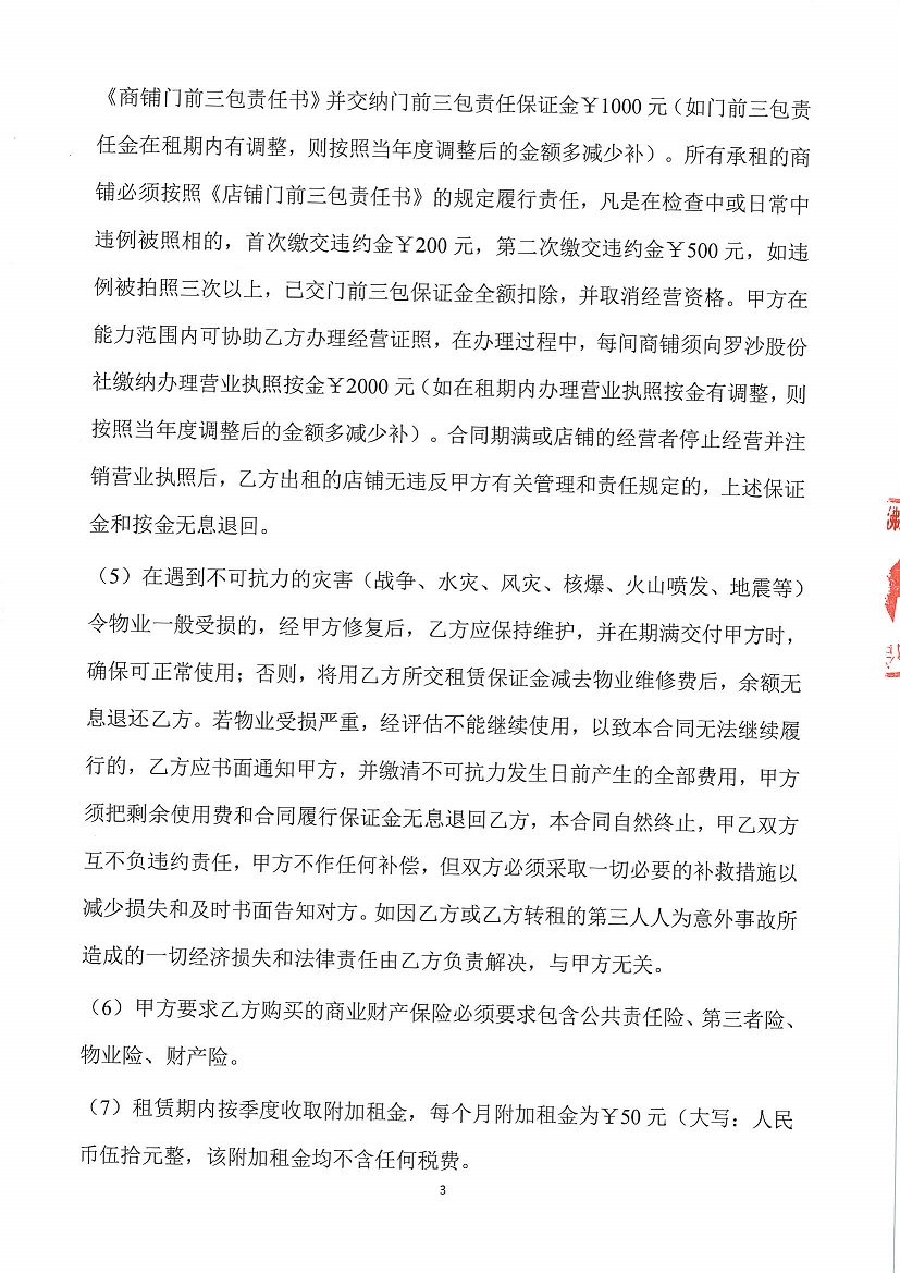 乐从镇罗沙股份合作经济社忠信街面铺1等一批资产竞投租赁公告（二次）_页面_3.jpg