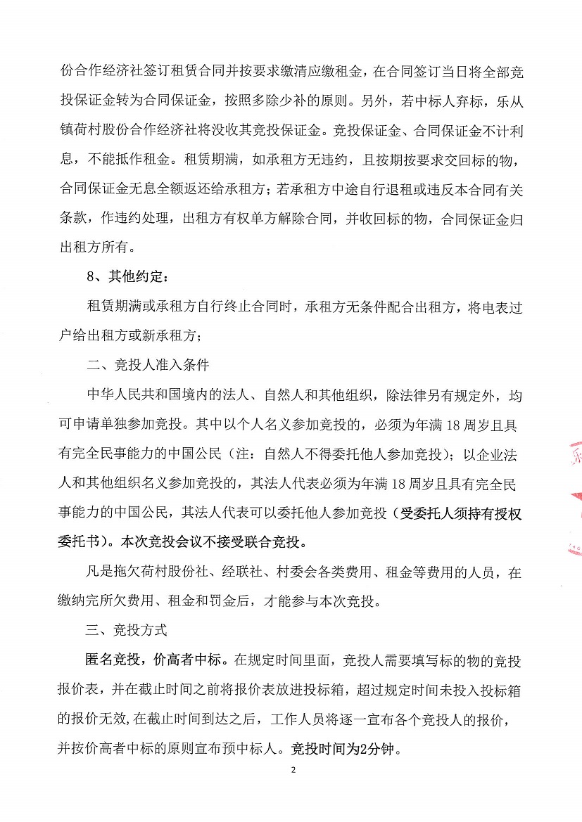 乐从镇荷村股份合作经济社教师楼竞投租赁公告_页面_2.jpg