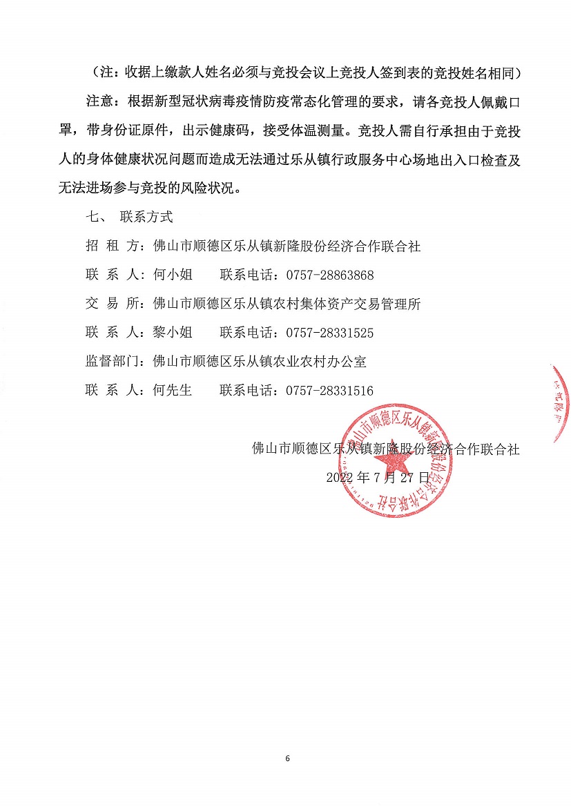 乐从镇新隆股份经济合作联合社新隆村原鞋厂房及新隆村旧会堂竞投租赁公告_页面_6.jpg