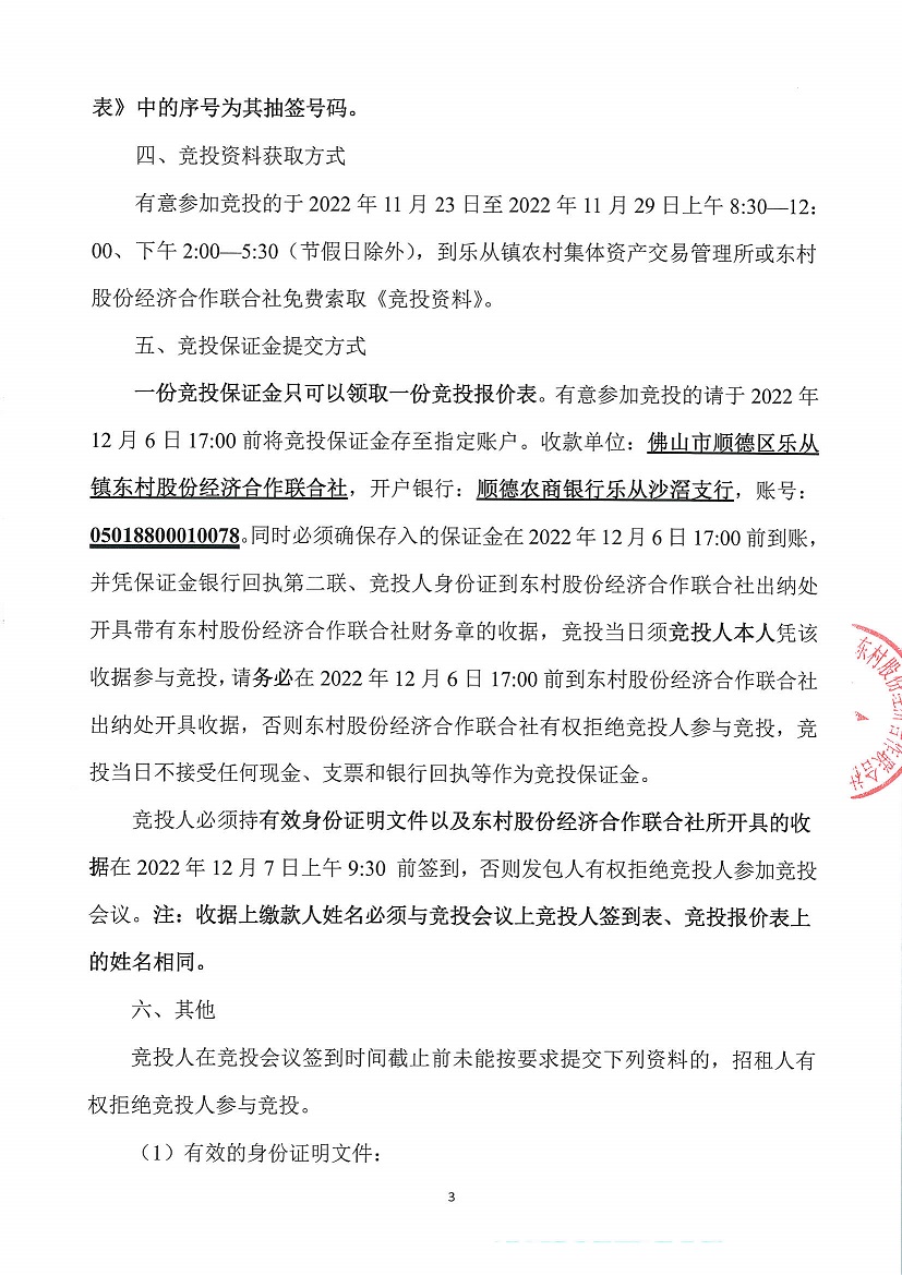 乐从镇东村股份经济合作联合社东村新村南街7号物业竞投租赁公告_页面_3.jpg