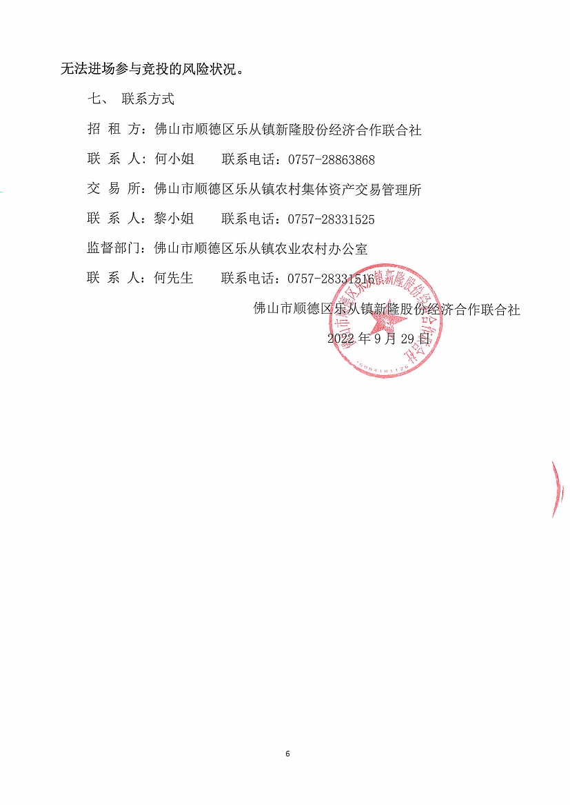 乐从镇新隆股份经济合作联合社第一工业区烂十亩仓库竞投租赁公告_页面_6.jpg