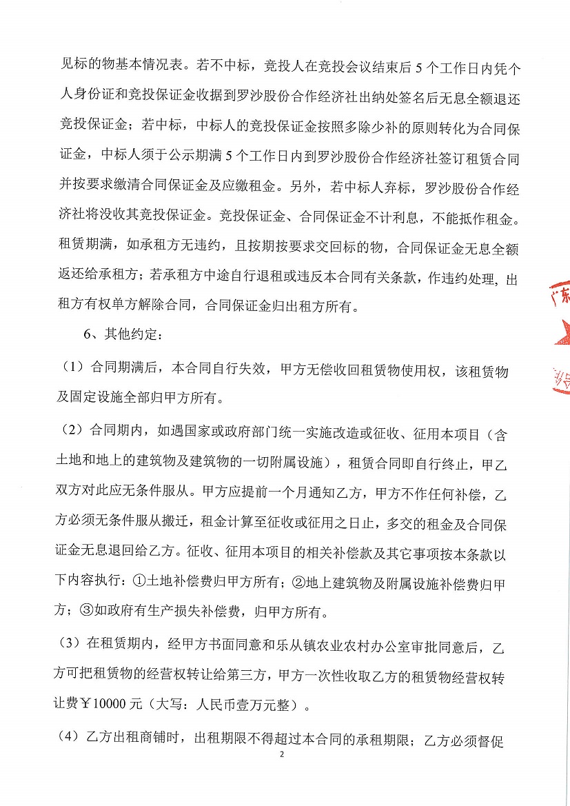 乐从镇罗沙股份合作经济社罗沙综合楼五金店左侧一商铺竞投租赁公告（二次）_页面_2.jpg