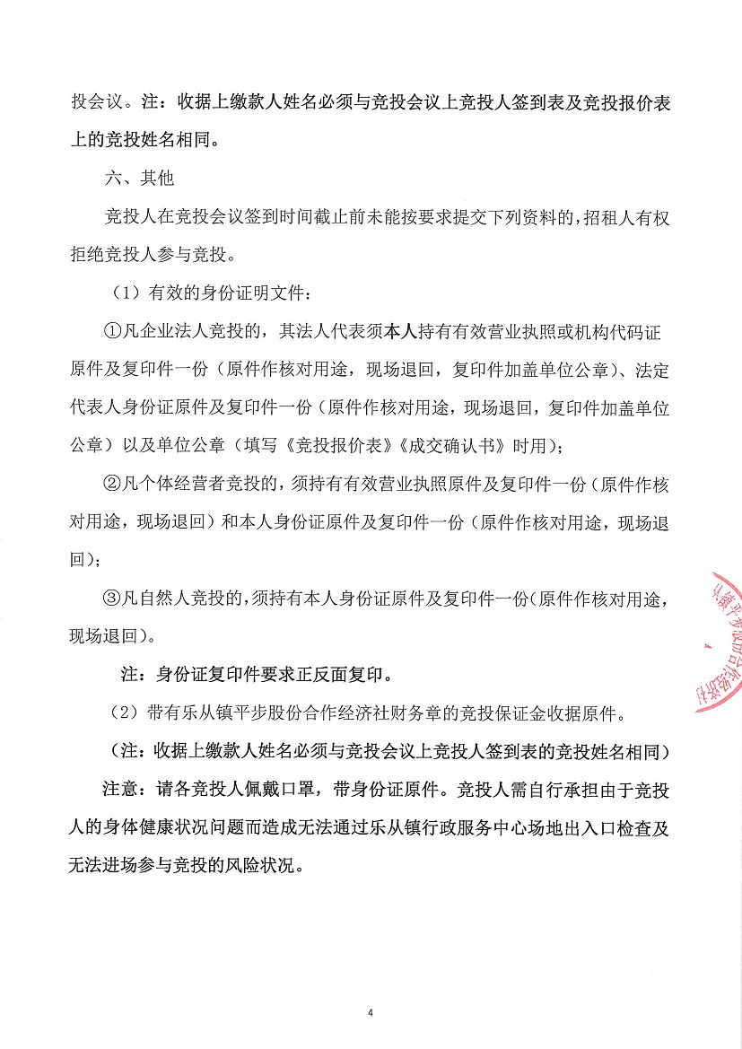 乐从镇平步股份合作经济社菜地竞投租赁公告_页面_4.jpg