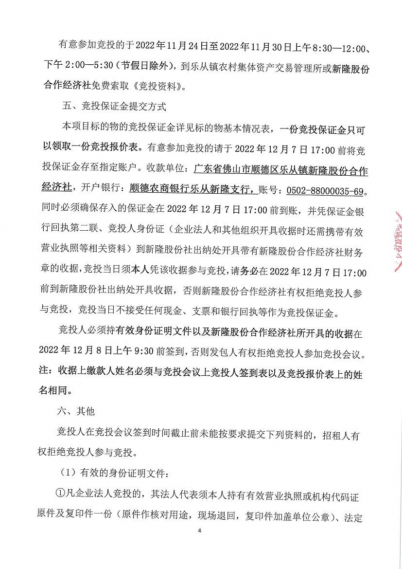 乐从镇新隆股份合作经济社原坚隆化工厂竞投租赁公告_页面_4.jpg