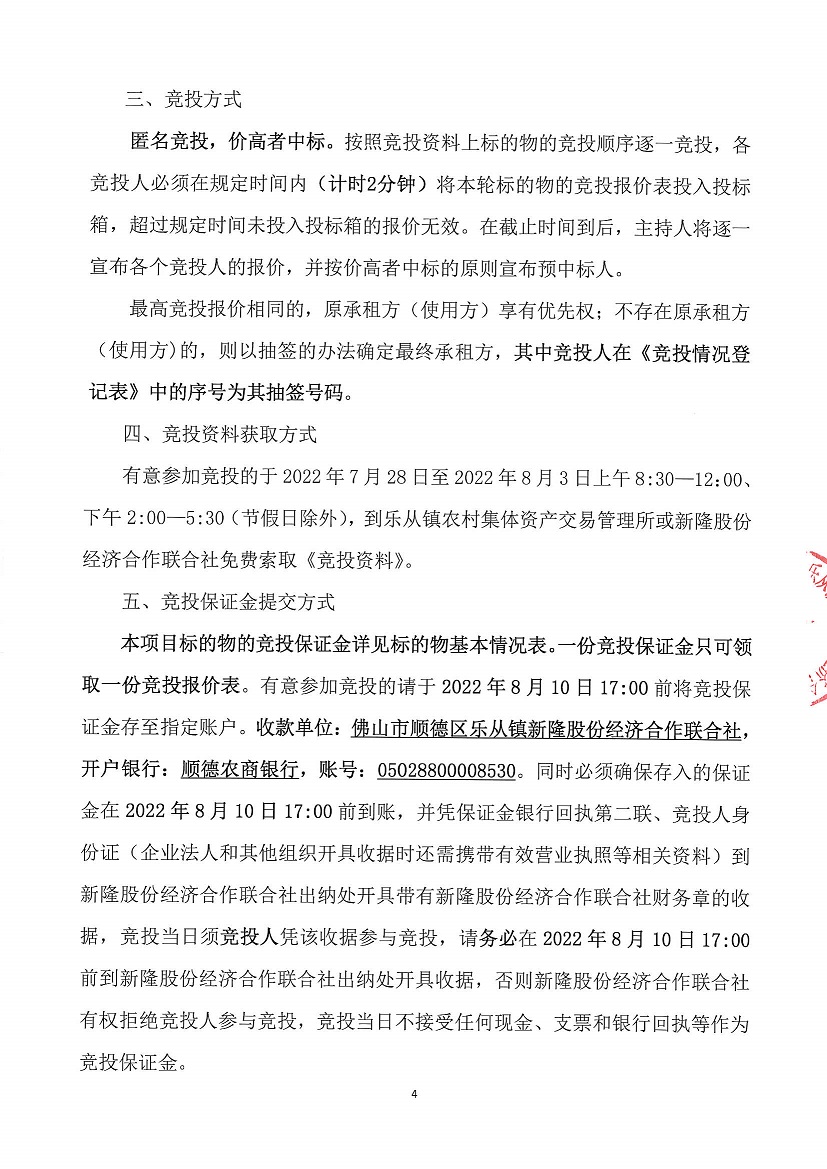 乐从镇新隆股份经济合作联合社新隆村旧乡府竞投租赁公告_页面_4.jpg