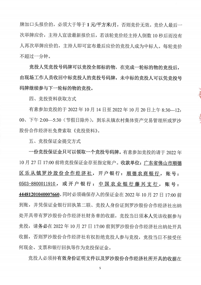 乐从镇罗沙股份合作经济社罗沙新工业区二期5号地等竞投租赁公告_页面_5.jpg