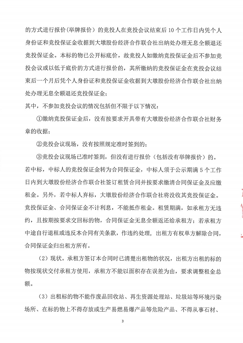 乐从镇大墩股份经济合作联合社福大商铺1等一批资产竞投租赁（二次）公告_页面_3.jpg