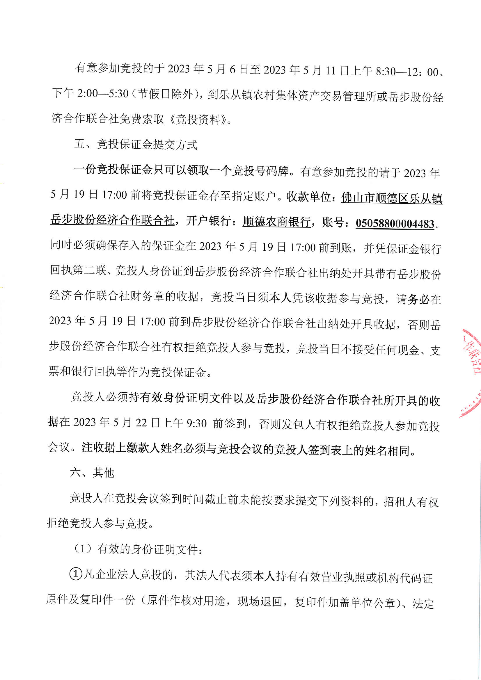 乐从镇岳步股份经济合作联合社十字上街西2号竞投租赁公告_页面_4.jpg