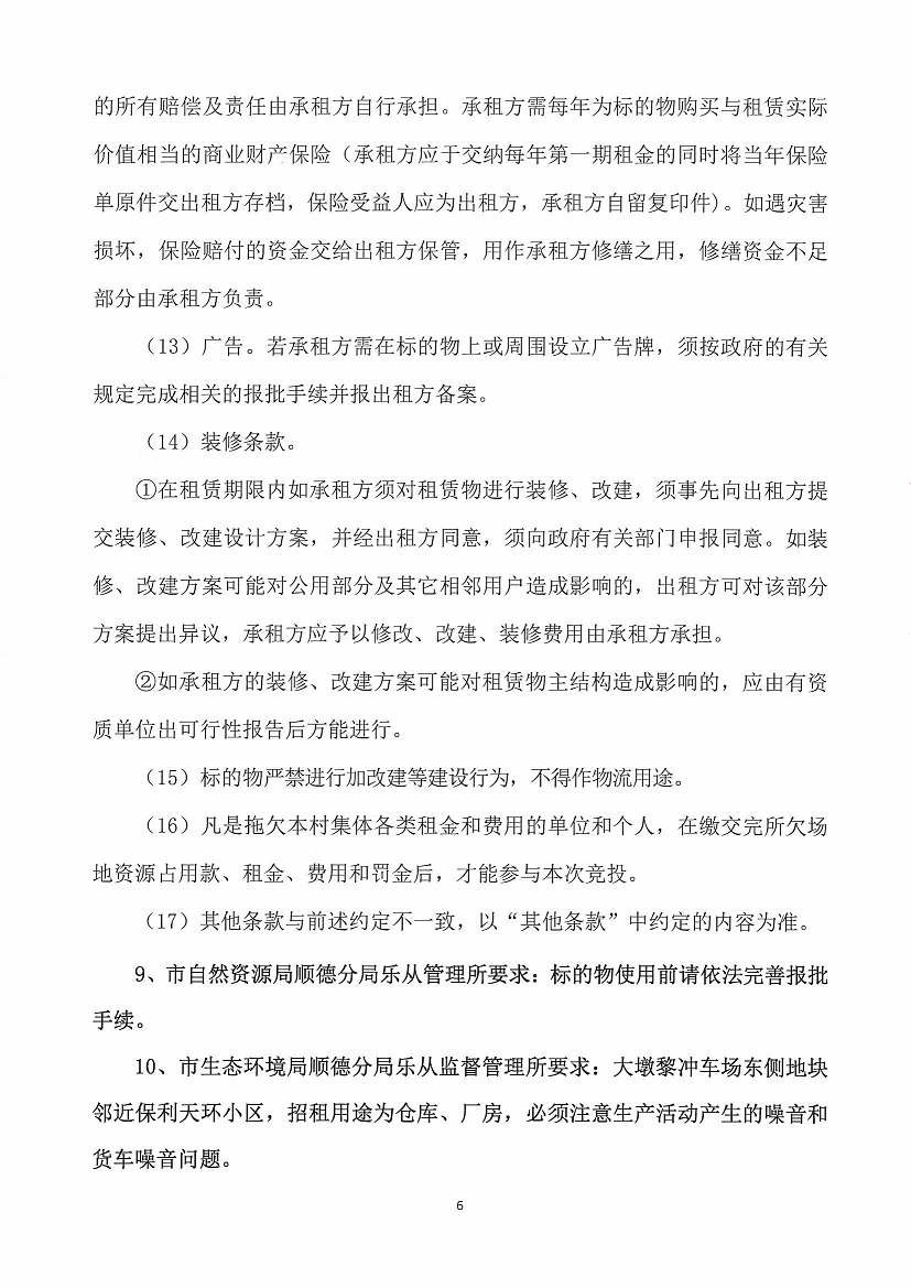 乐从镇大墩股份合作经济社大墩黎冲车场东侧地块等竞投租赁（二次）公告_页面_6.jpg