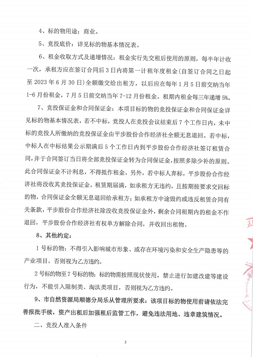 乐从镇平步股份合作经济社厂房用地41、厂房用地4、商业用地1等一批资产竞投租赁公告_页面_2.jpg