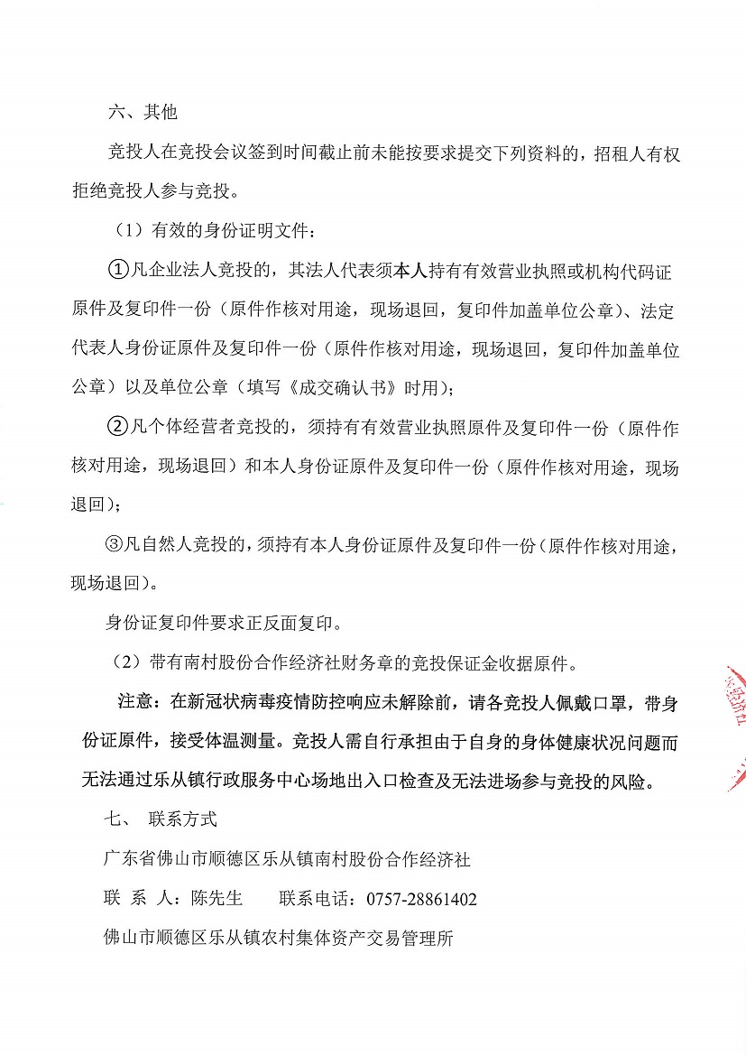 乐从镇南村股份合作经济社新地物业6号等一批资产竞投租赁（二次）公告_页面_5.jpg